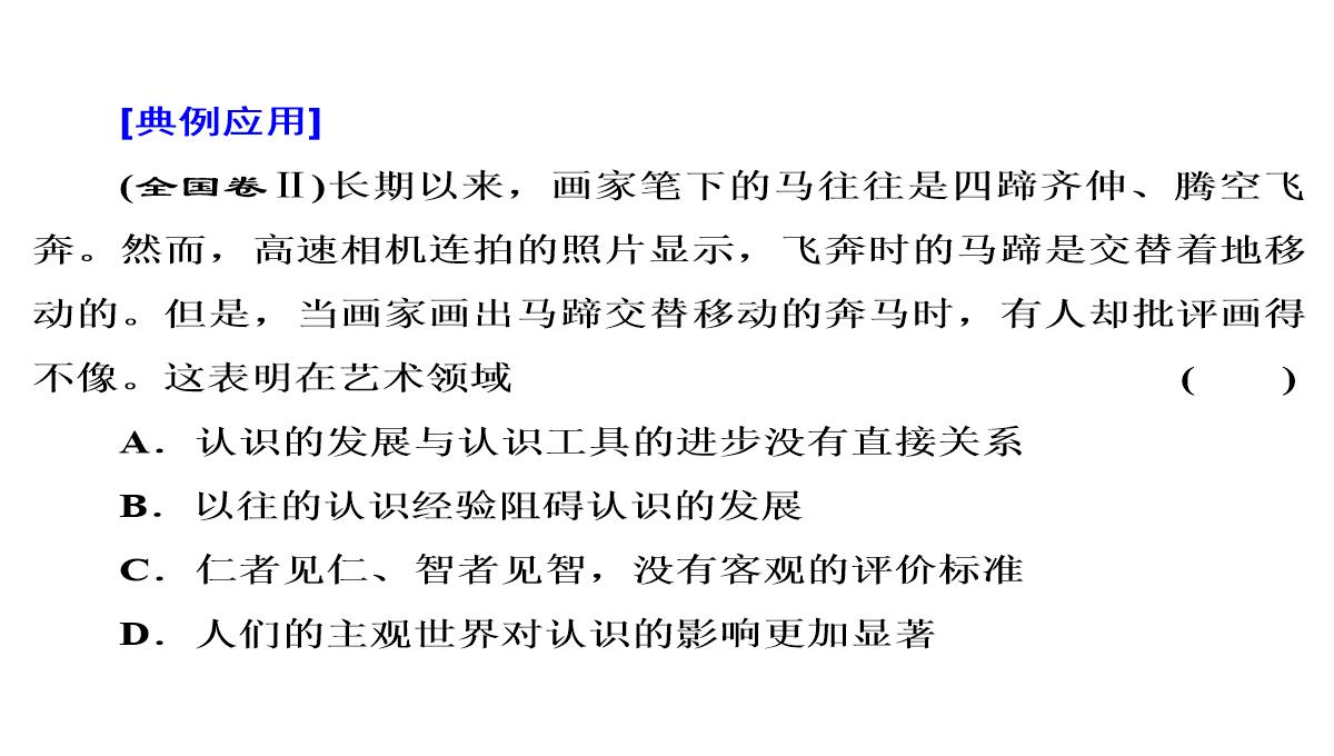 【2018高考政治复习课件】必修四第二单元-第六课-第二框-在实践中追求和发展真理PPT模板_20