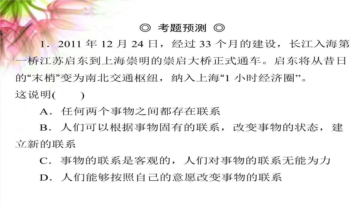 【高考政治】2018最新版本高考政治一轮复习最新课件：必修4-第三单元-第七课-唯物辩证法的联系观PPT模板_32