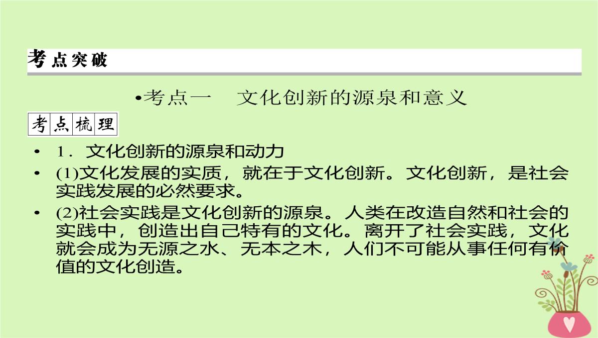 2020年高考政治一轮复习新人教版必修3-第二单元文化传承与创新第5课文化创新课件PPT模板_05