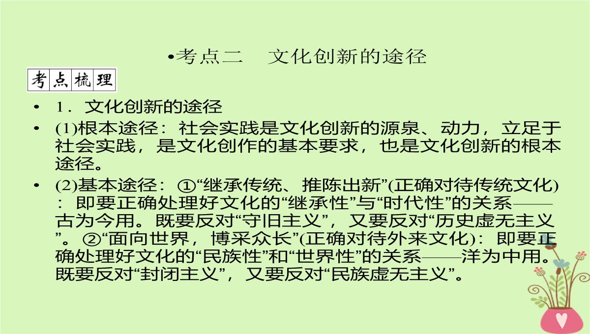 2020年高考政治一轮复习新人教版必修3-第二单元文化传承与创新第5课文化创新课件PPT模板_14