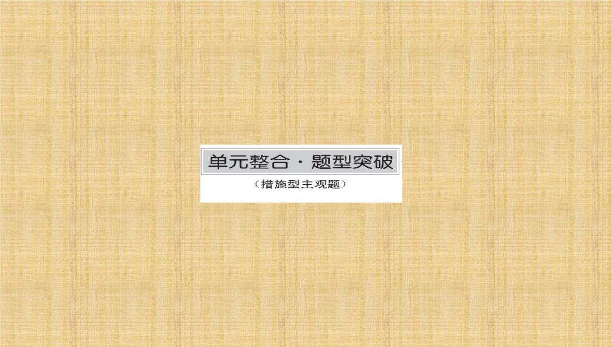 2019新课标高考第一轮政治总复习专题课件：必修3第4单元-发展中国特色社会主义文化-(单元整合)PPT模板