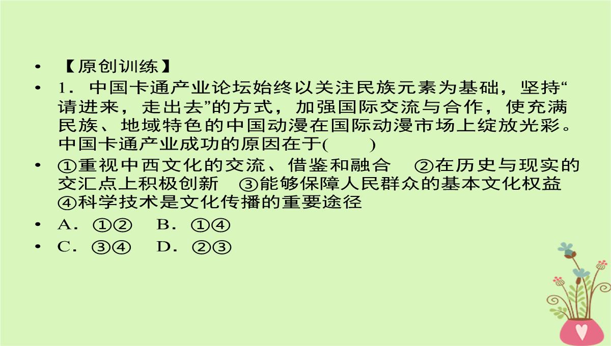 2020年高考政治一轮复习新人教版必修3-第二单元文化传承与创新第5课文化创新课件PPT模板_40