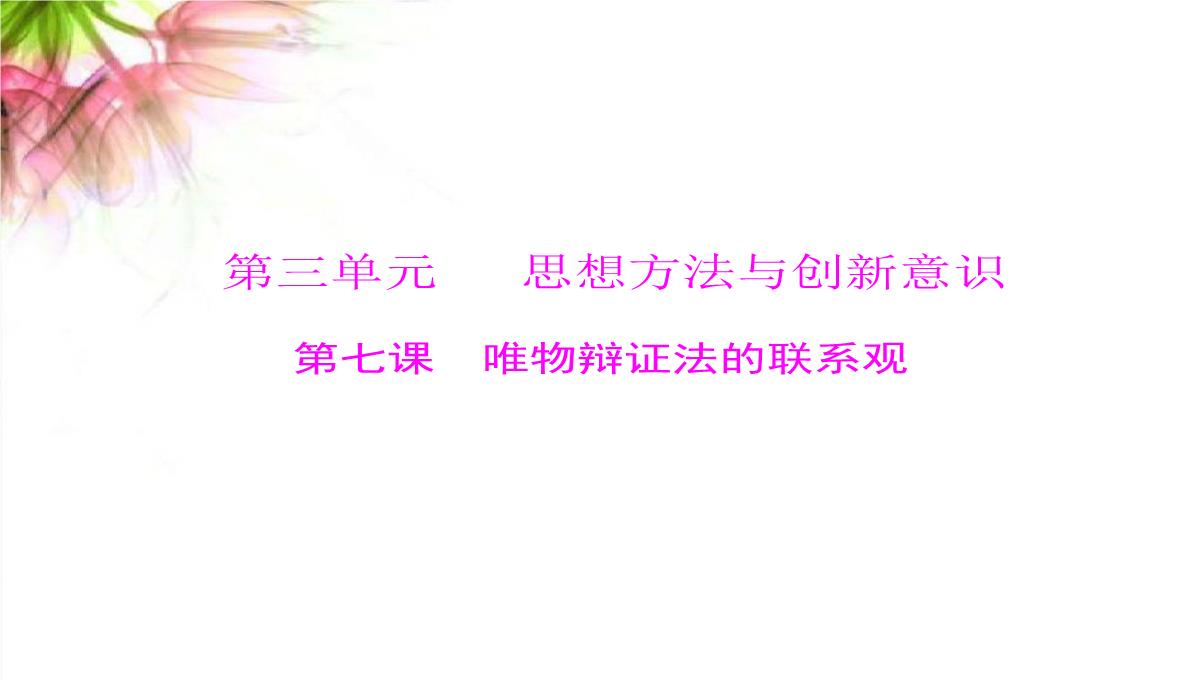 【高考政治】2018最新版本高考政治一轮复习最新课件：必修4-第三单元-第七课-唯物辩证法的联系观PPT模板