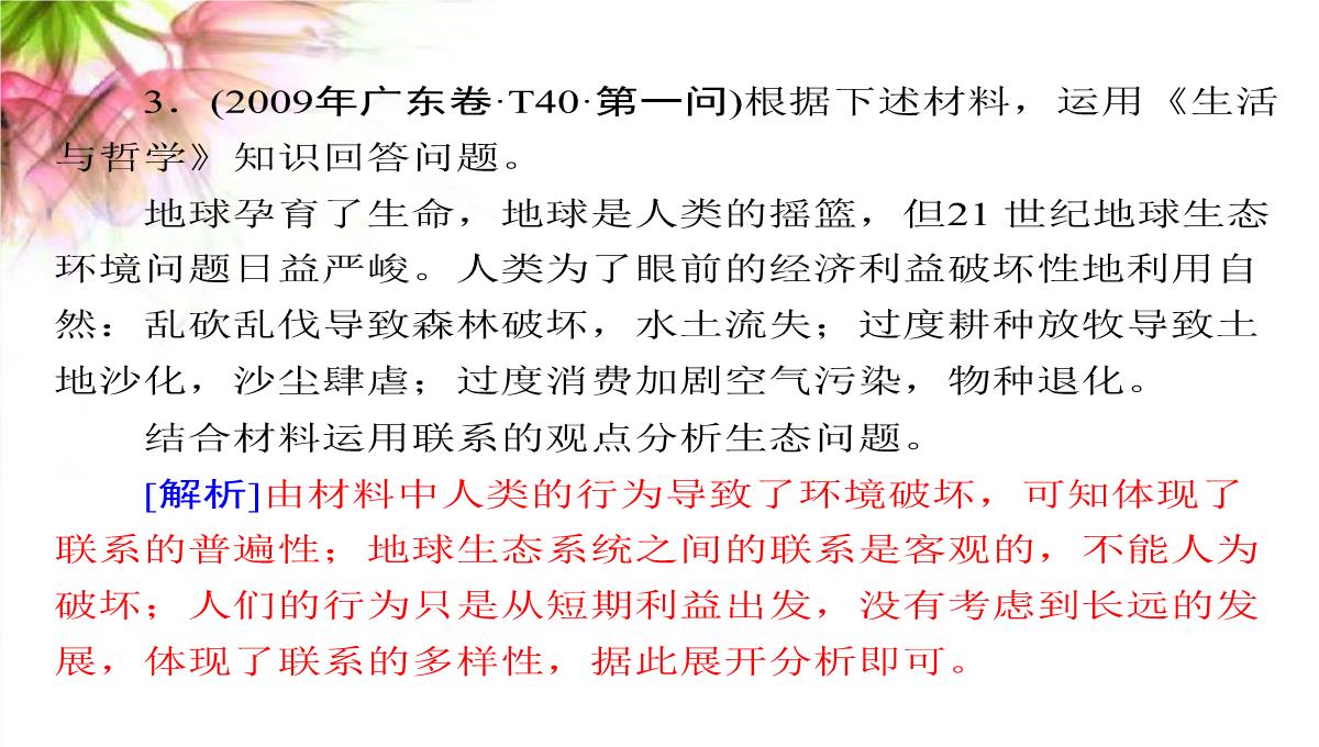 【高考政治】2018最新版本高考政治一轮复习最新课件：必修4-第三单元-第七课-唯物辩证法的联系观PPT模板_30