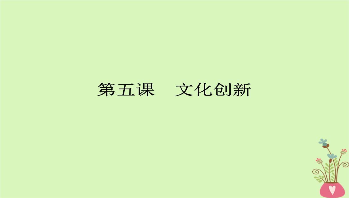 2020年高考政治一轮复习新人教版必修3-第二单元文化传承与创新第5课文化创新课件PPT模板