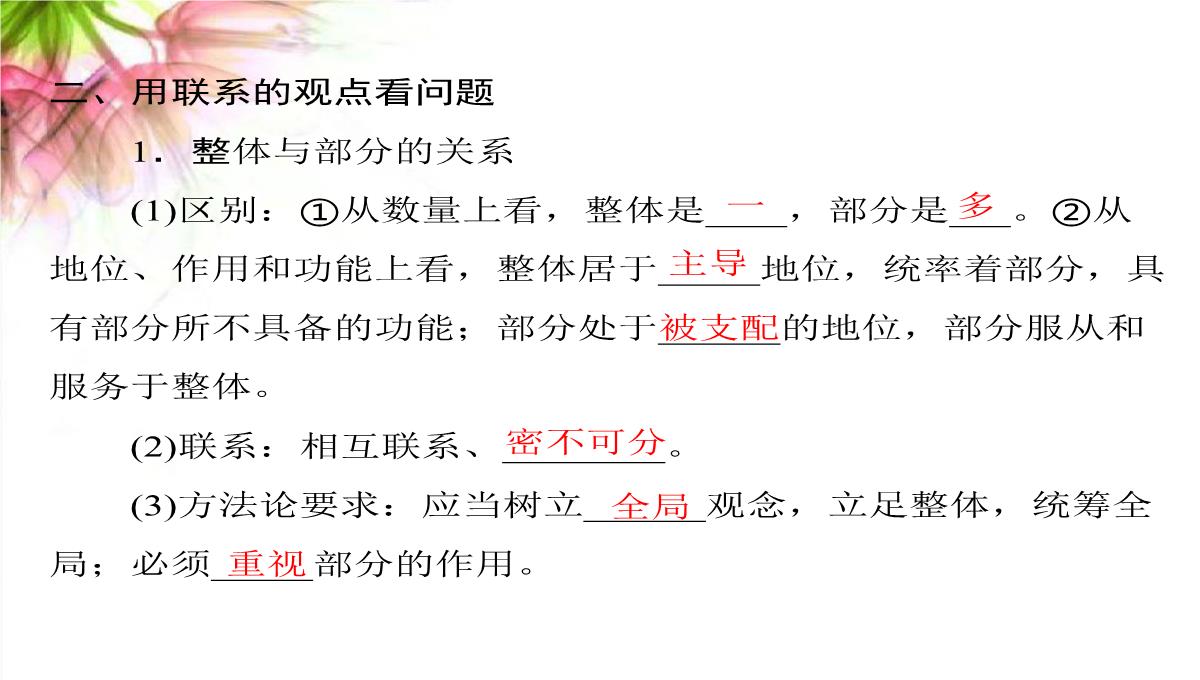 【高考政治】2018最新版本高考政治一轮复习最新课件：必修4-第三单元-第七课-唯物辩证法的联系观PPT模板_05