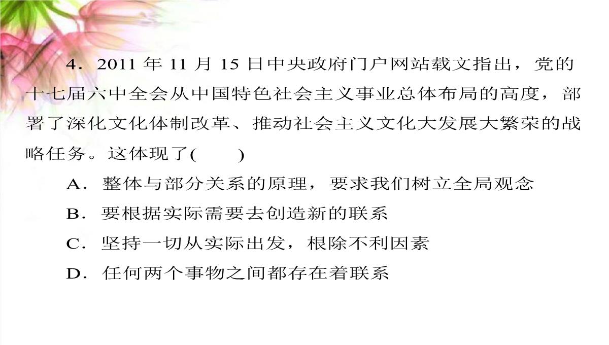 【高考政治】2018最新版本高考政治一轮复习最新课件：必修4-第三单元-第七课-唯物辩证法的联系观PPT模板_38