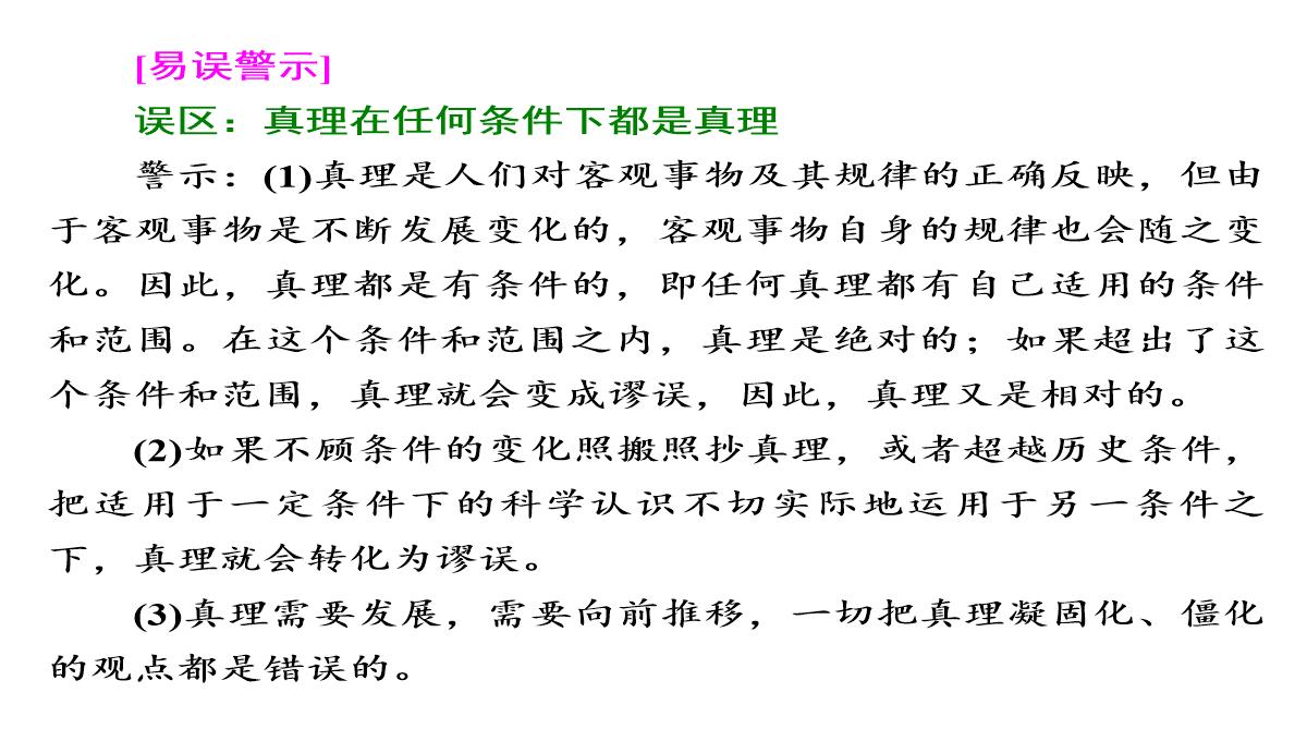 【2018高考政治复习课件】必修四第二单元-第六课-第二框-在实践中追求和发展真理PPT模板_09