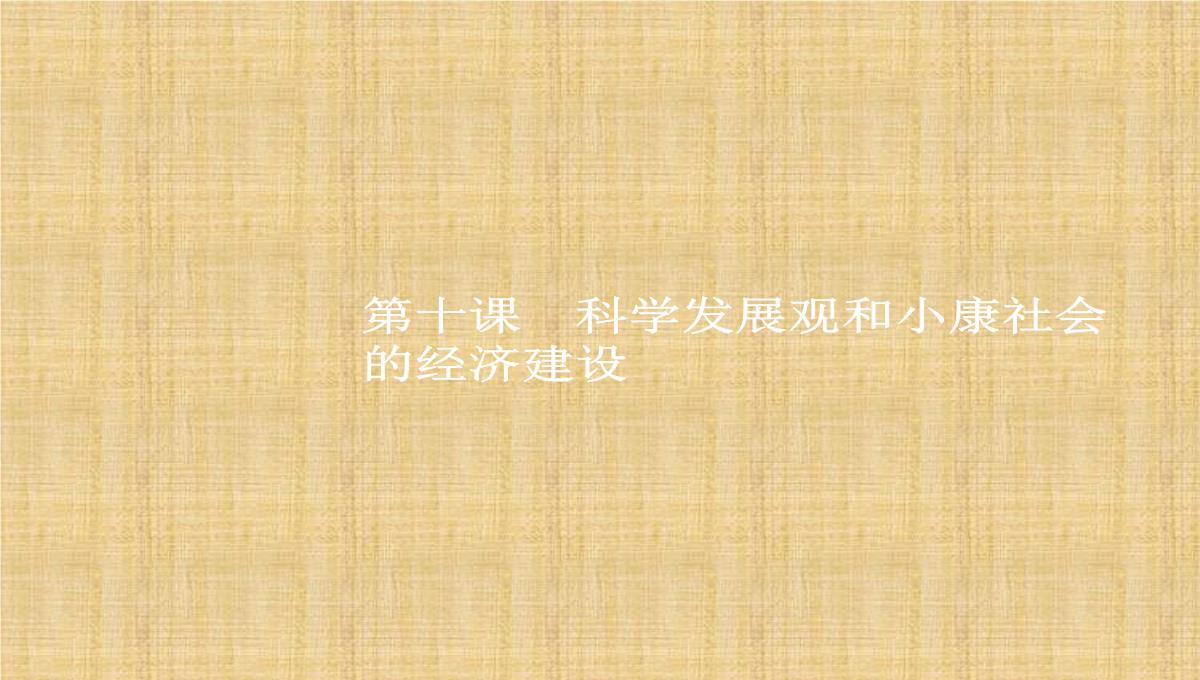 2018版高考政治人教版总复习课件：必修一-第四单元-发展社会主义市场经济-1.10PPT模板