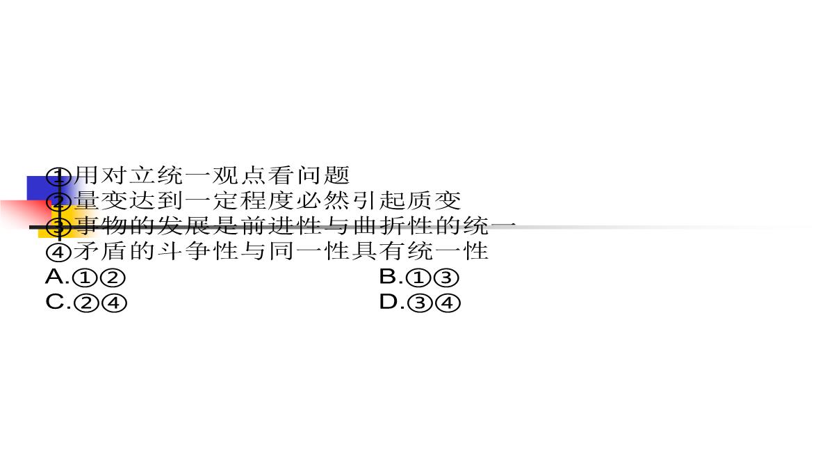 【高考方案】2016届高考政治(必修四)二轮总复习课件：第三单元第8课--唯物辩证法的发展观(共48张PPT)PPT模板_43