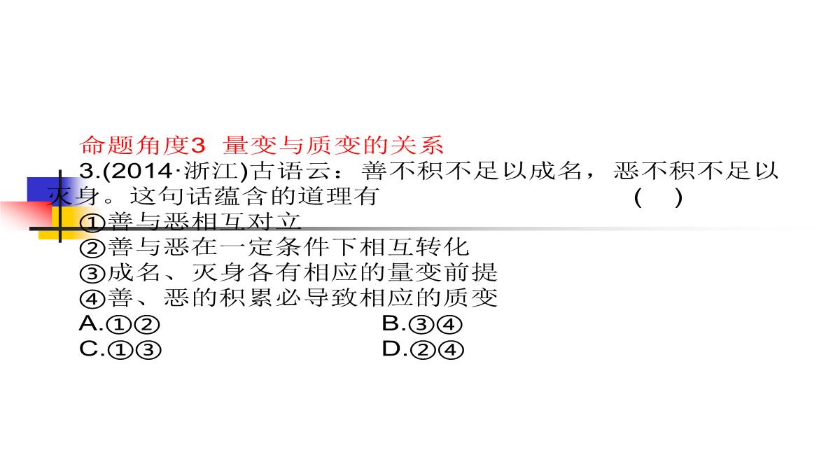 【高考方案】2016届高考政治(必修四)二轮总复习课件：第三单元第8课--唯物辩证法的发展观(共48张PPT)PPT模板_16