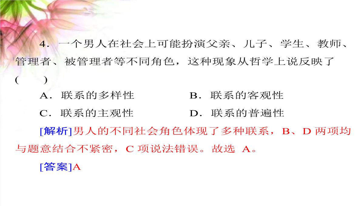 【高考政治】2018最新版本高考政治一轮复习最新课件：必修4-第三单元-第七课-唯物辩证法的联系观PPT模板_19