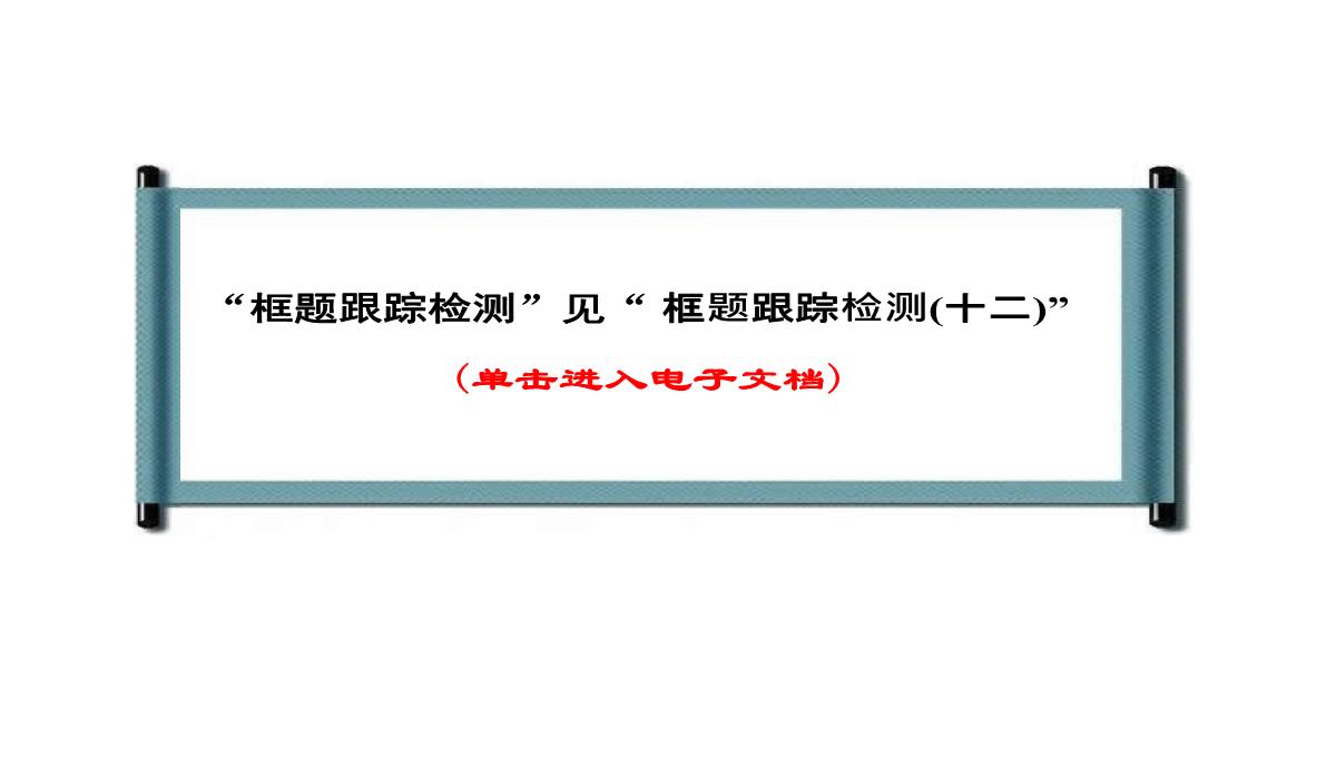 【2018高考政治复习课件】必修四第二单元-第六课-第二框-在实践中追求和发展真理PPT模板_23