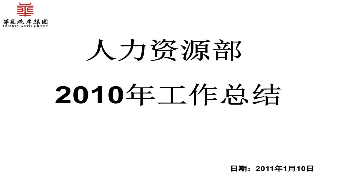 人力资源部工作总结PPT模板