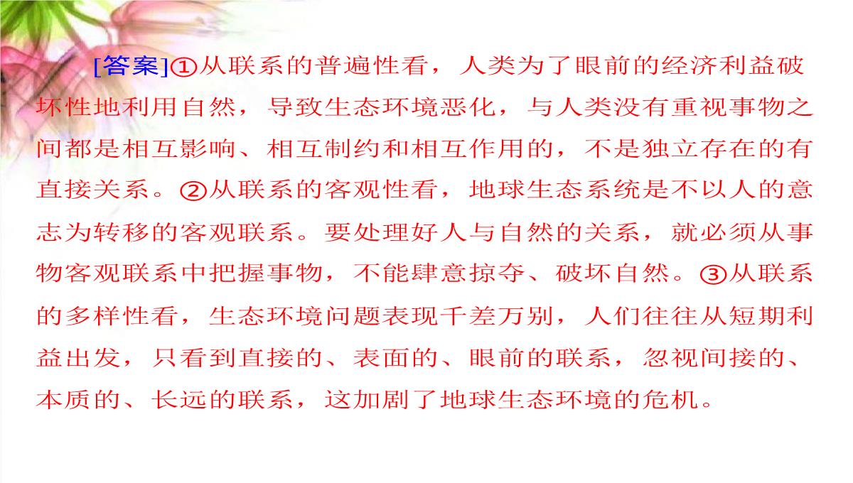 【高考政治】2018最新版本高考政治一轮复习最新课件：必修4-第三单元-第七课-唯物辩证法的联系观PPT模板_31