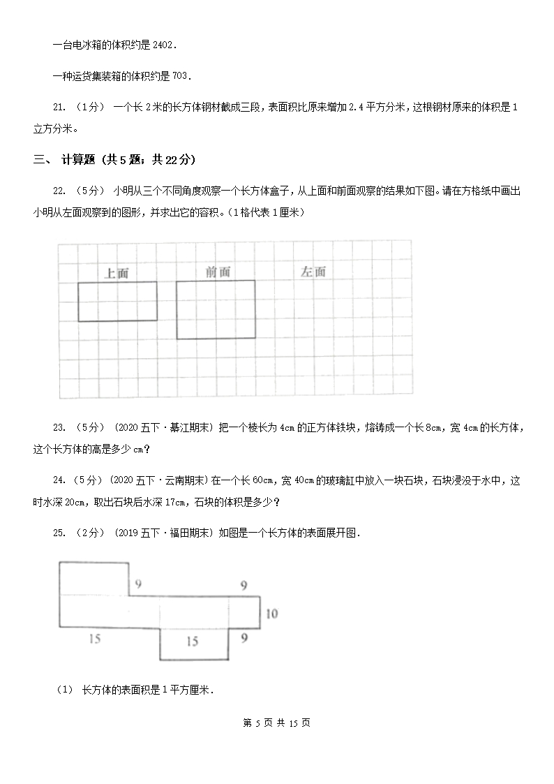 人教版小学数学五年级下册第三单元3.3.1体积和体积单位同步练习A卷Word模板_05