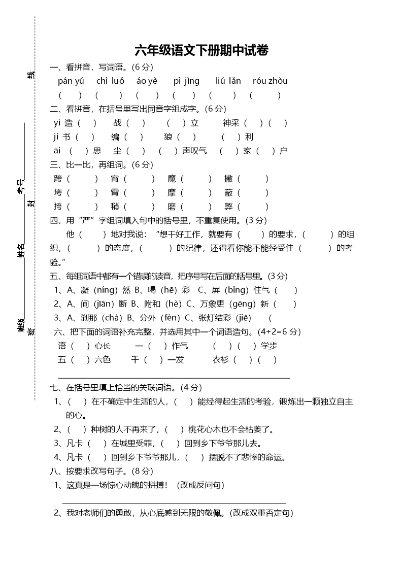 2019-2020部編版六年級下冊語文期中測試卷Word模板