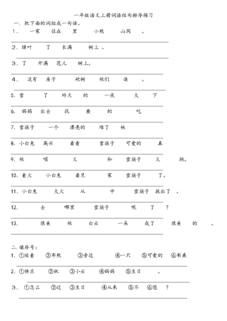 人教版一年级语文上册词语组句排序练习Word模板