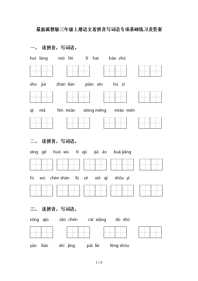 最新冀教版三年级上册语文看拼音写词语专项基础练习及答案Word模板