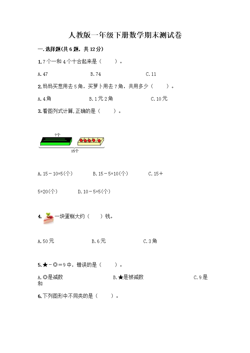 人教版一年级下册数学期末测试卷及答案(全国通用)Word模板