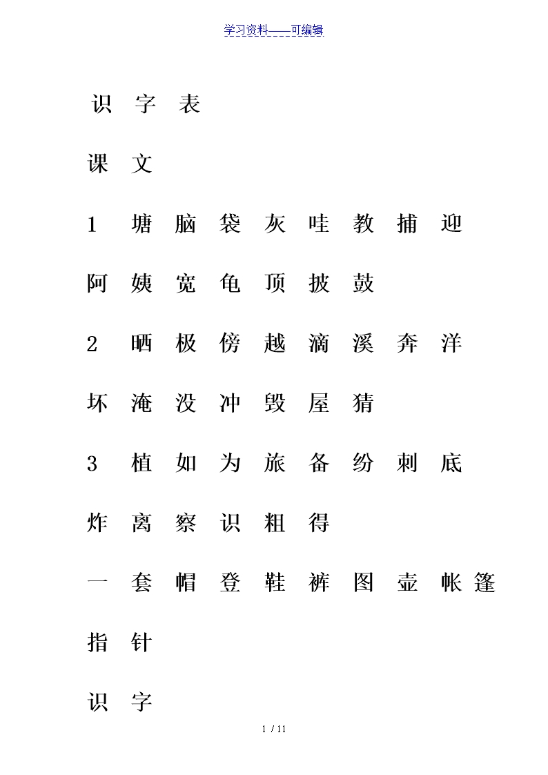 部编版二年级语文下册生字注音专项练习Word模板