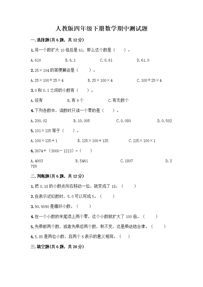 人教版四年级下册数学期中测试题含答案【培优B卷】Word模板