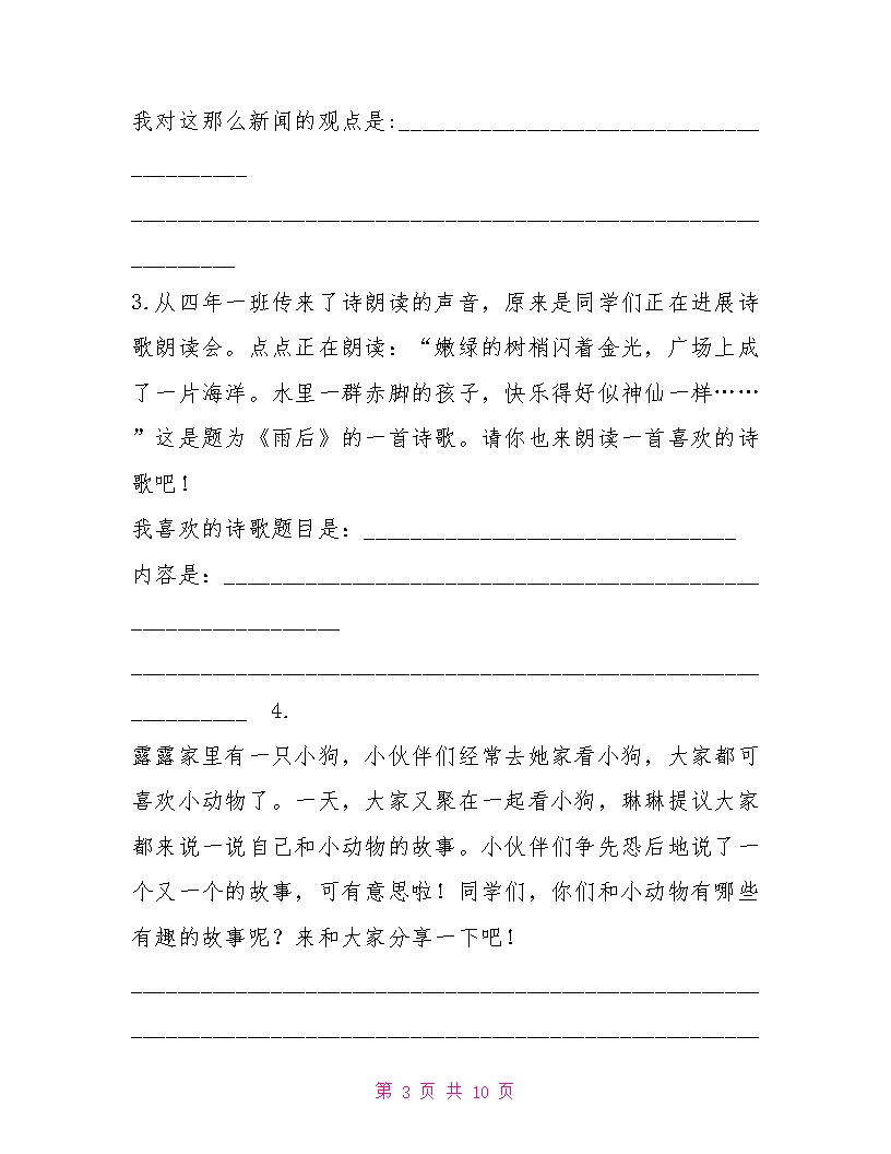 新部编版四年级下册语文口语交际专项练习题Word模板_03