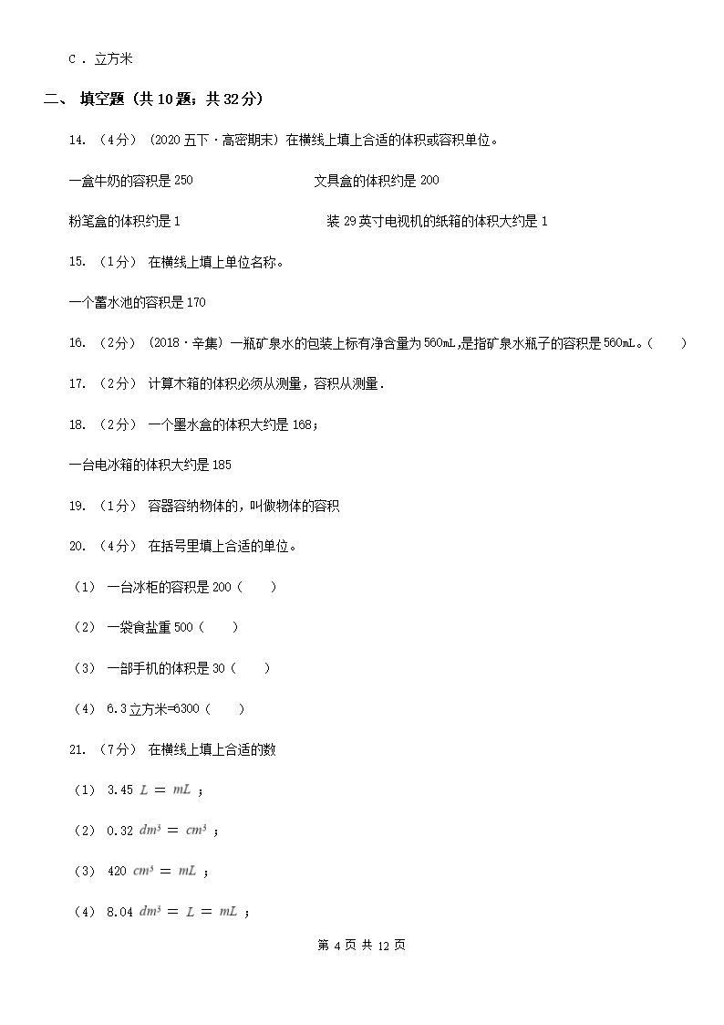 人教版小学数学五年级下册第三单元-3.3.3容积和容积单位-同步练习D卷Word模板_04