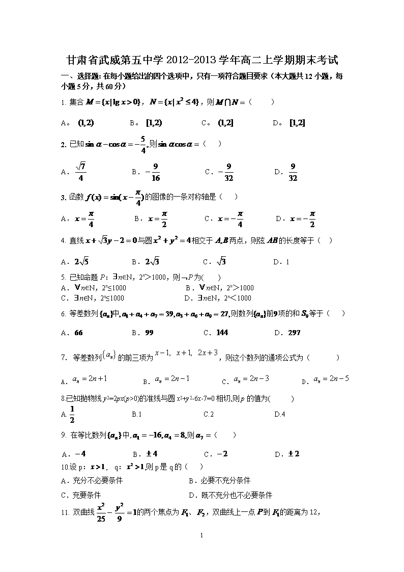 【数学】甘肃省武威第五中学2012-2013学年高二上学期期末考试Word模板