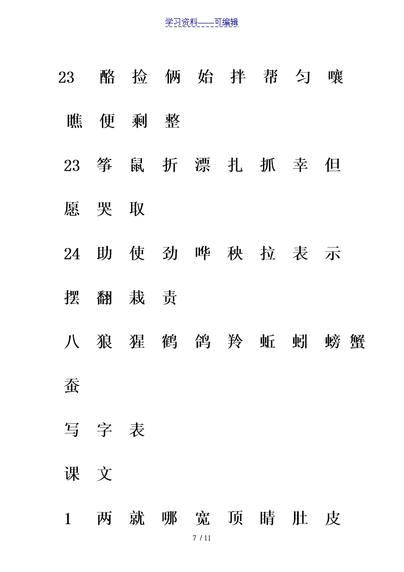 部编版二年级语文下册生字注音专项练习Word模板_07