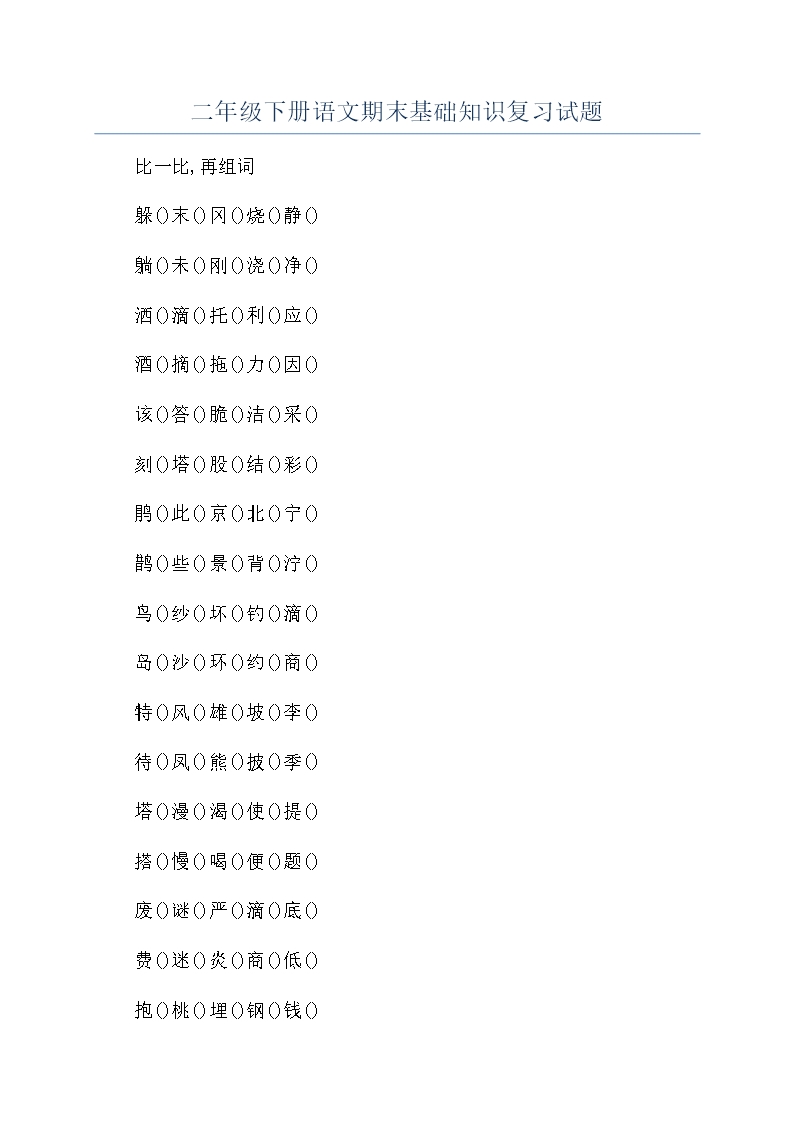 二年級下冊語文期末基礎(chǔ)知識復(fù)習(xí)試題Word模板