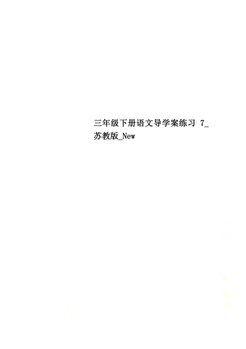 三年级下册语文导学案练习7-苏教版Word模板