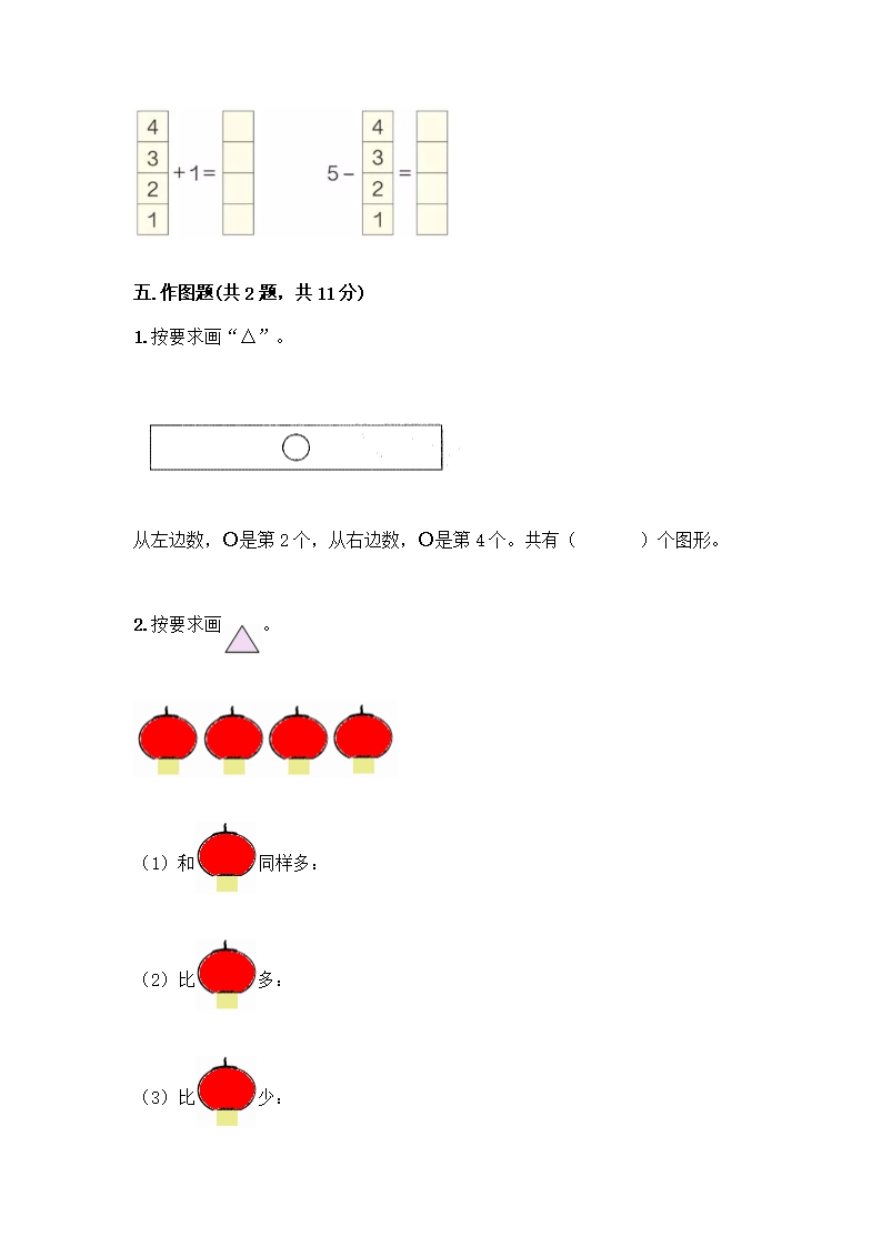 人教版一年级上册数学期中测试卷汇编Word模板_06