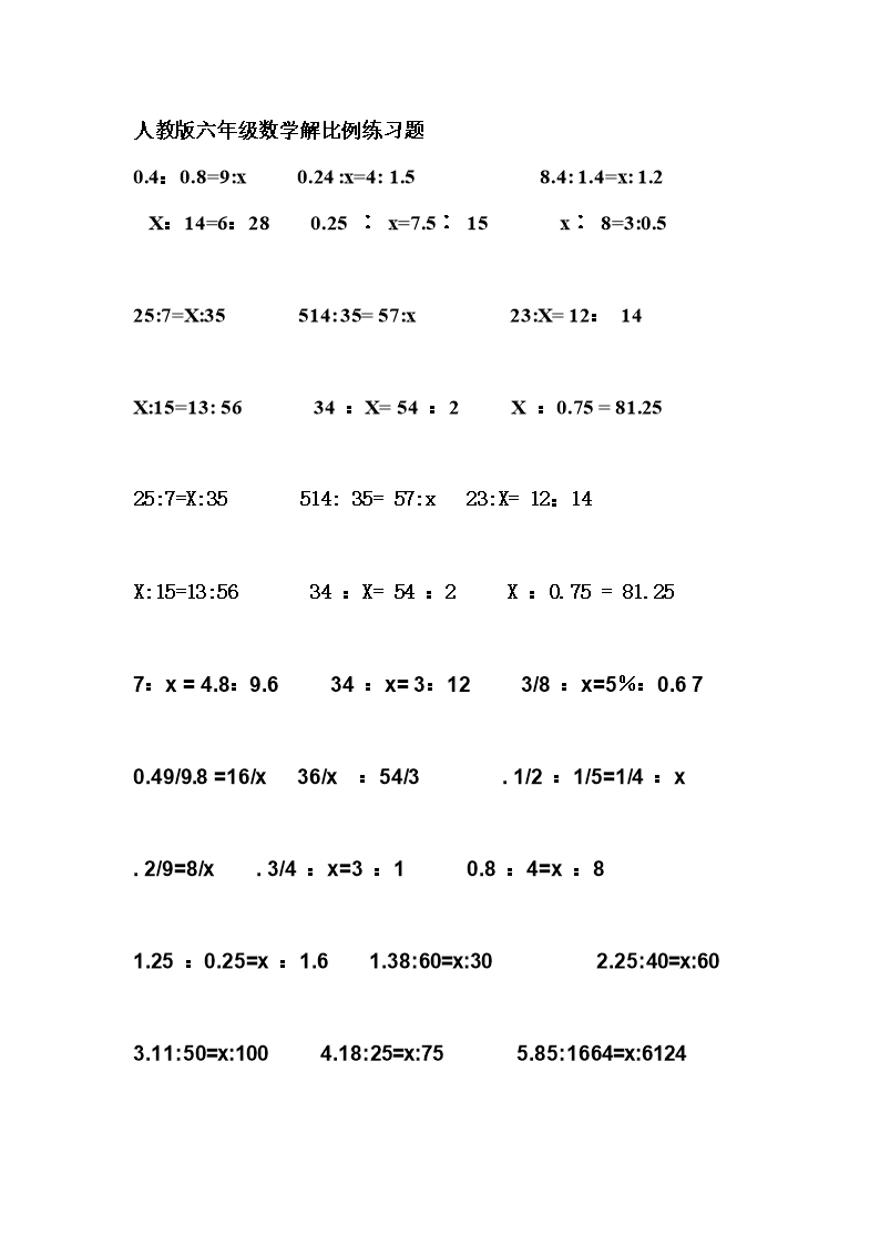 人教版六年級數學解比例練習題(精品推薦)Word模板