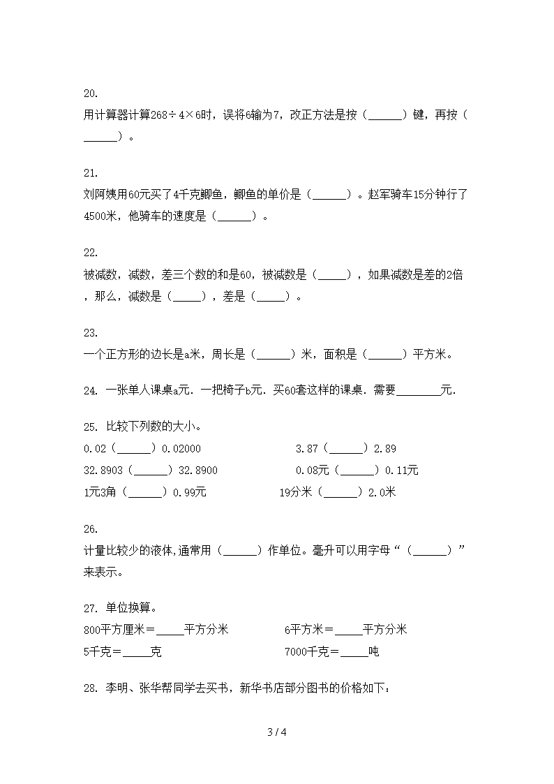 小学四年级数学下册填空题家庭提升练习专项题部编版Word模板_03