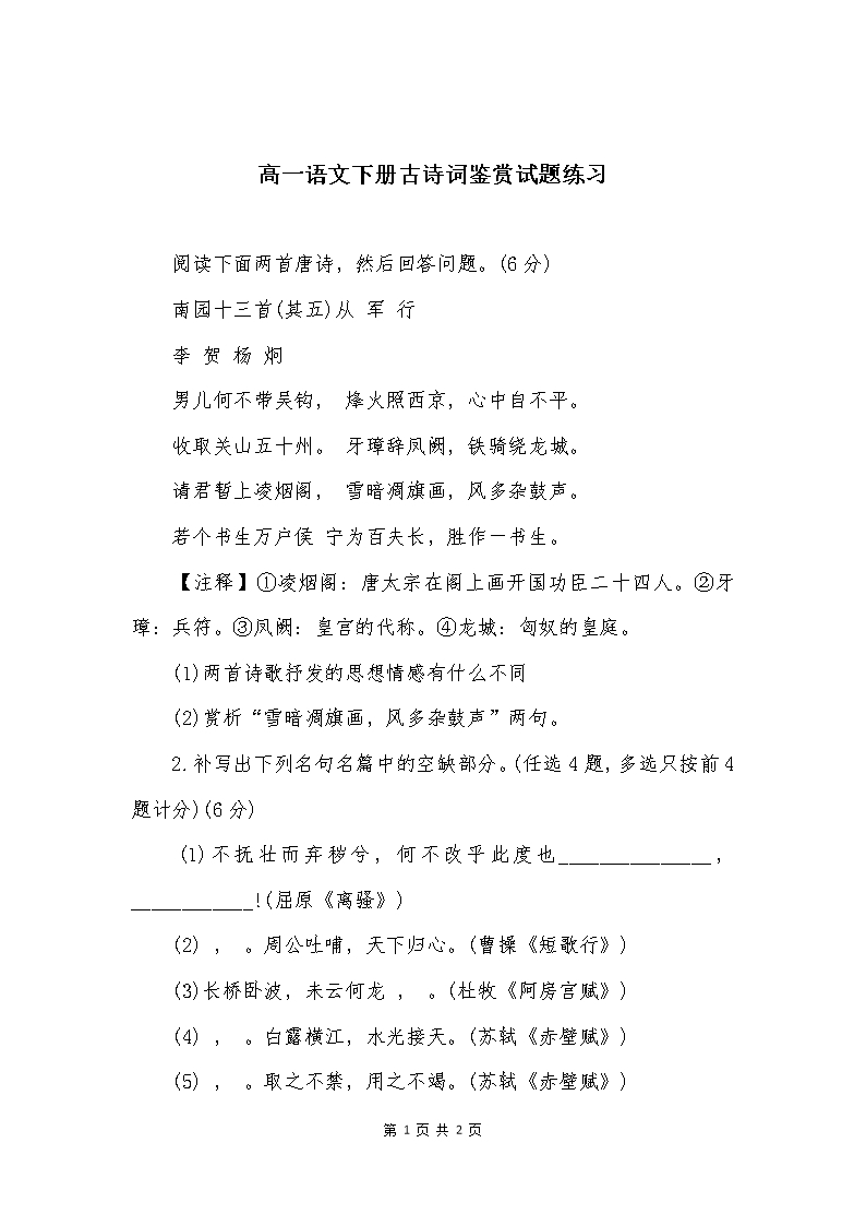 高一語文下冊古詩詞鑒賞試題練習Word模板