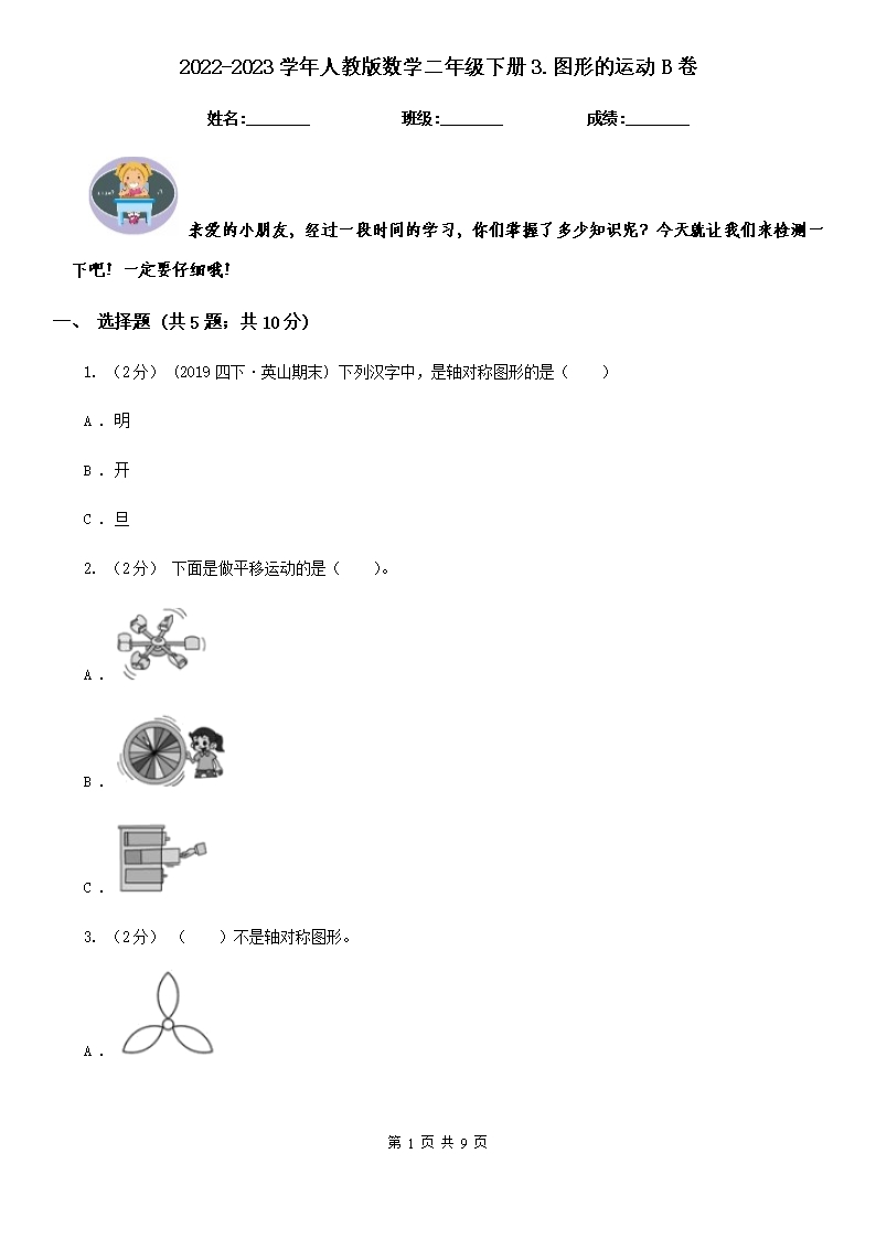 2022-2023学年人教版数学二年级下册3.图形的运动B卷Word模板