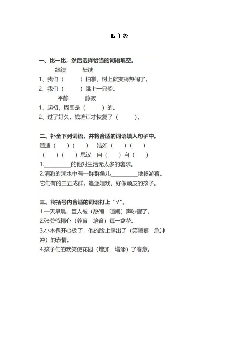 小学语文1-6年级“选词填空”专项练习(附答案)Word模板_07