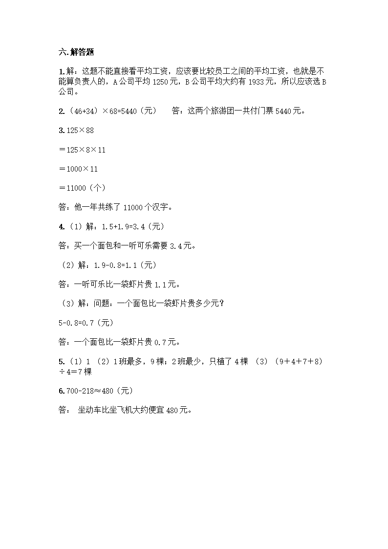 人教版四年级下册数学期末测试卷及完整答案【易错题】Word模板_08