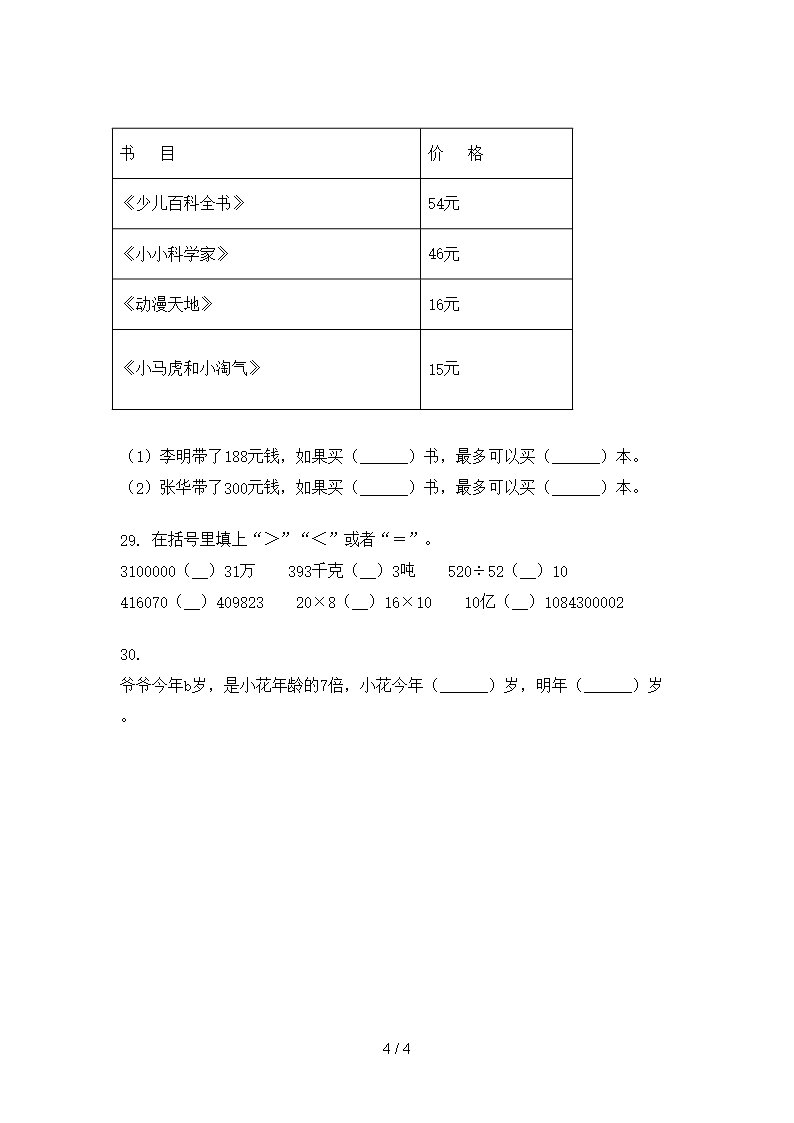 小学四年级数学下册填空题家庭提升练习专项题部编版Word模板_04