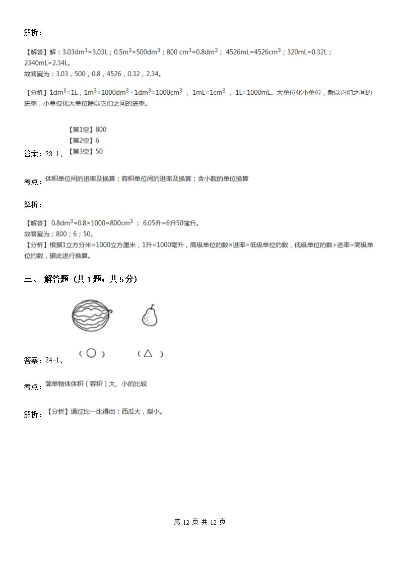 人教版小学数学五年级下册第三单元-3.3.3容积和容积单位-同步练习D卷Word模板_12