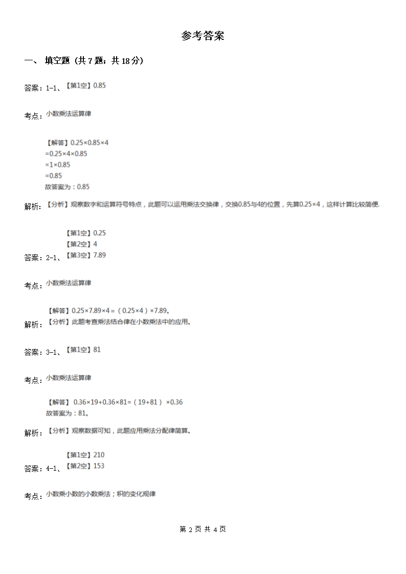 人教版小学数学五年级上册第一单元-小数乘法-第四节-整数乘法运算定律推广到小数-同步测试A卷（测试）Word模板_02