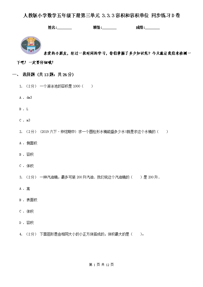 人教版小学数学五年级下册第三单元-3.3.3容积和容积单位-同步练习D卷Word模板