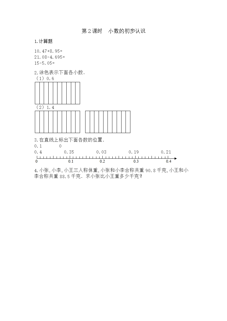 冀教版三年级数学下册整理与评价2-小数的初步认识练习Word模板