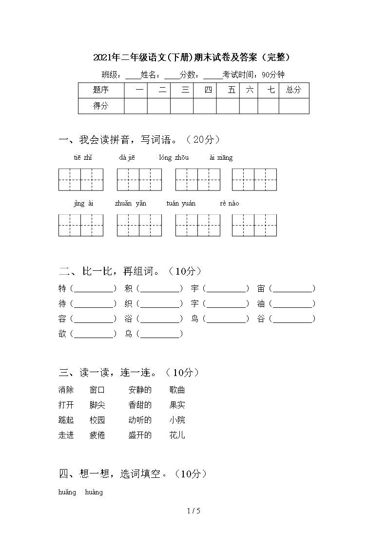 2021年二年級語文(下冊)期末試卷及答案(完整)Word模板