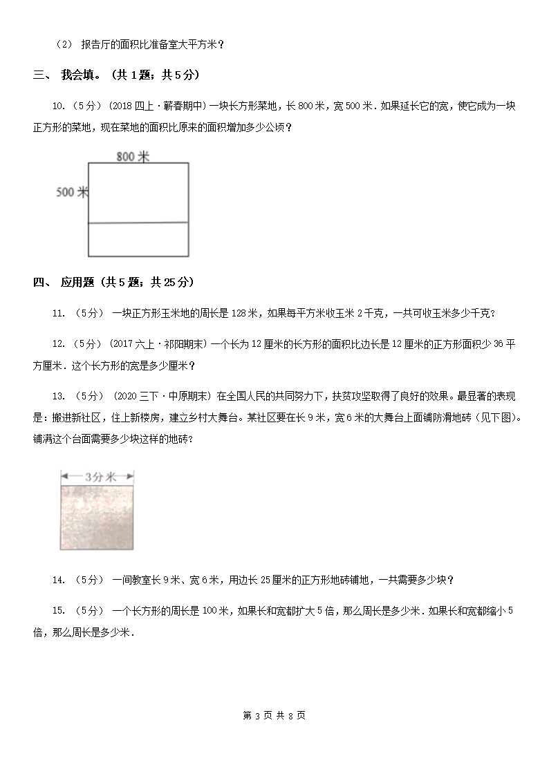 2022-2023学年小学数学人教版三年级下册5.2长方形、正方形面积的计算同步练习C卷（精编）Word模板_03