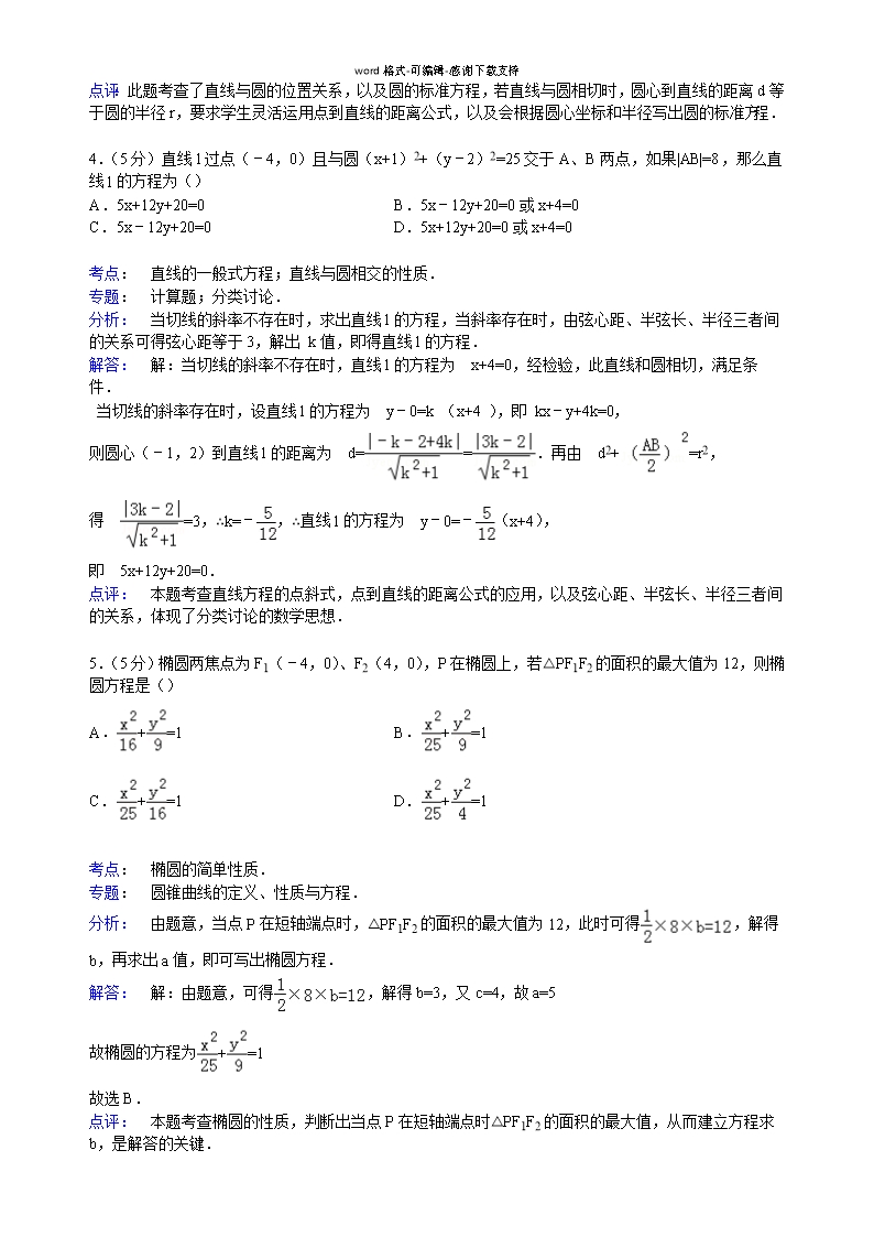 山东省青岛市平度市2014-2015学年高二上学期期中数学试卷(文科)Word模板_05