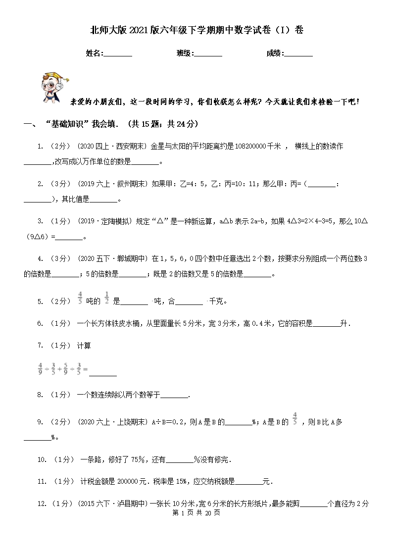 北师大版2021版六年级下学期期中数学试卷（I）卷Word模板