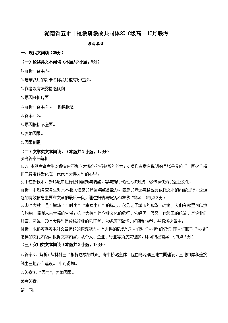 2018-2019學年湖南省五市十校教研教改共同體高一上學期12月聯考試題-語文聯考答案Word模板