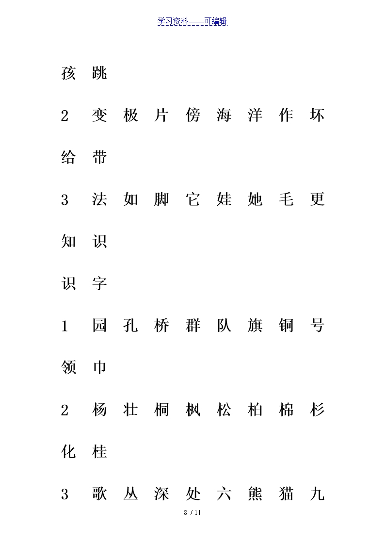 部编版二年级语文下册生字注音专项练习Word模板_08